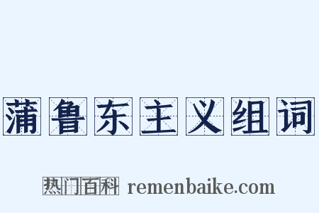 蒲鲁东主义组词是什么意思的图片